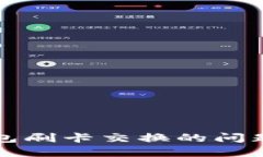 小狐狸钱包刷卡交换的问题解决指南