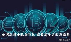 如何选择小狐狸钱包：推荐牌子与购买指南