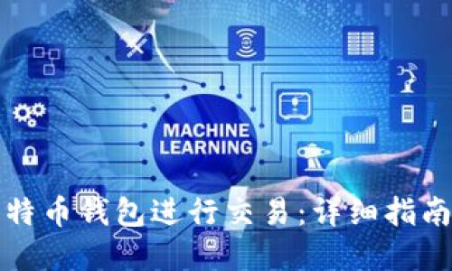 如何通过比特币钱包进行交易：详细指南与最佳实践