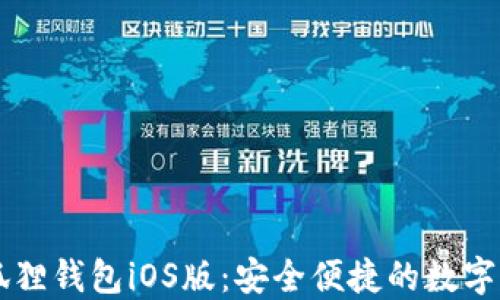 
官方正版小狐狸钱包iOS版：安全便捷的数字货币管理平台