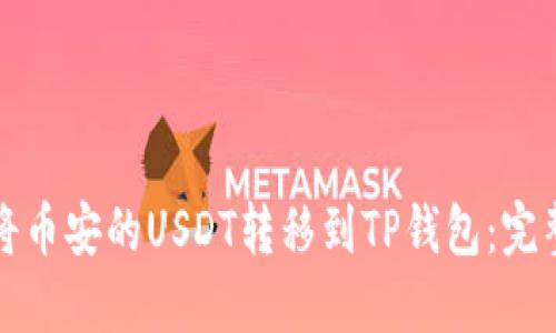 如何将币安的USDT转移到TP钱包：完整指南