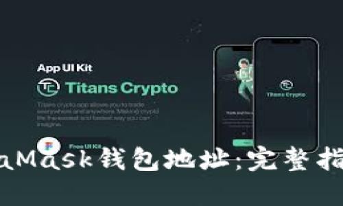 如何更换MetaMask钱包地址：完整指南与实用技巧