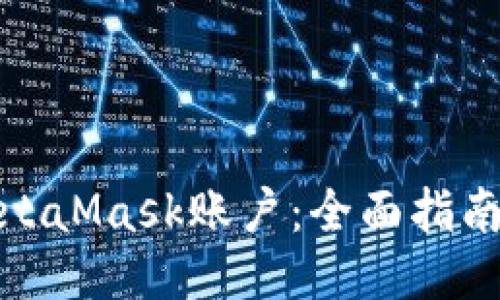 保护您的MetaMask账户：全面指南与安全策略