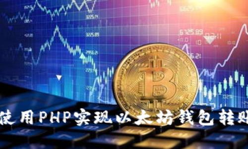 如何使用PHP实现以太坊钱包转账接口
