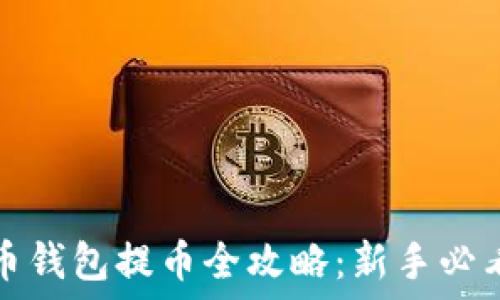   
比特币钱包提币全攻略：新手必看指南