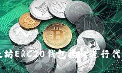 如何使用以太坊ERC20钱包接口进行代币管理和交易