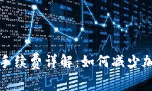 小狐狸钱包提币手续费详解：如何减少加密货币交易成本