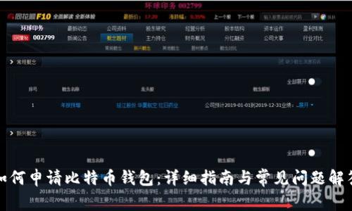 如何申请比特币钱包：详细指南与常见问题解答