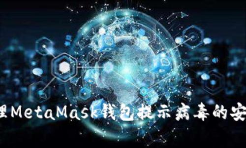 如何处理MetaMask钱包提示病毒的安全警告？