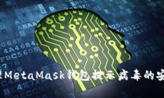 如何处理MetaMask钱包提示病毒的安全警告？