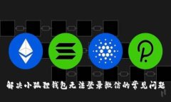 解决小狐狸钱包无法登录微信的常见问题