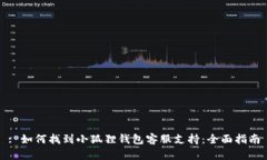 : 如何找到小狐狸钱包客服支持：全面指南