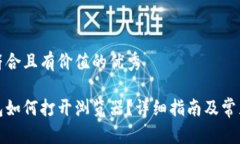 思考一个符合且有价值的优秀小狐狸钱包如何打