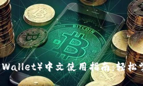 小狐狸钱包（Fox Wallet）中文使用指南：轻松掌握加密货币管理