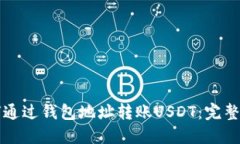 如何通过钱包地址转账USDT：完整指南