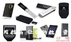 小狐狸钱包使用指南：让你的数字资产管理更简