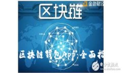 如何顺利注册区块链钱包App：全面指南与实用技