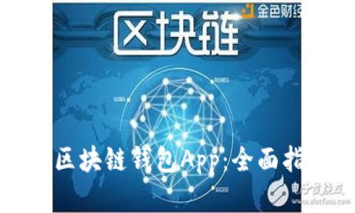 如何顺利注册区块链钱包App：全面指南与实用技巧