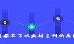 小狐狸钱包连接不了以太坊主网的原因及解决方