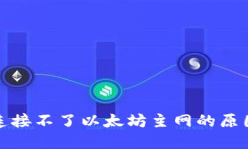 小狐狸钱包连接不了以太坊主网的原因及解决方案