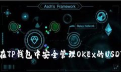 如何在TP钱包中安全管理OKEx的USDT资产