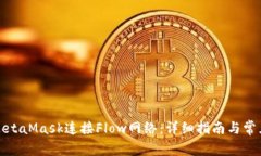 如何使用MetaMask连接Flow网络：详细指南与常见问