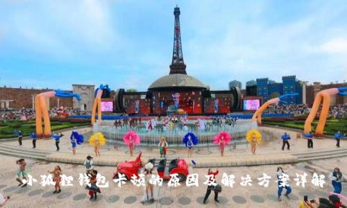 小狐狸钱包卡顿的原因及解决方案详解