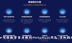 如何将数字货币提到MetaMask钱包：详细指南