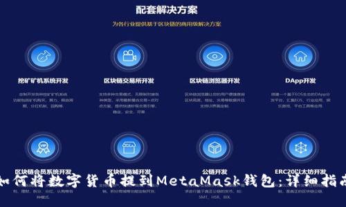 如何将数字货币提到MetaMask钱包：详细指南