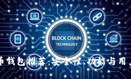 十大虚拟币钱包推荐：安全性、功能与用户体验并重