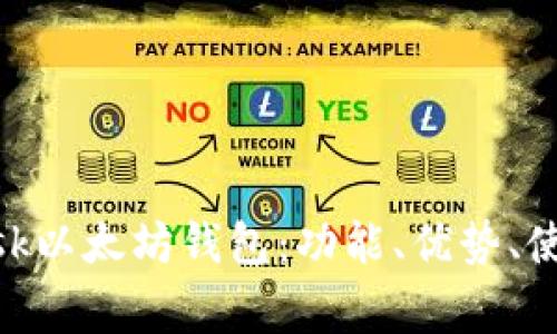 深入探索MetaMask以太坊钱包：功能、优势、使用指南及常见问题