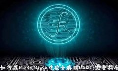 如何在MetaMask中安全存储USDT：完整指南