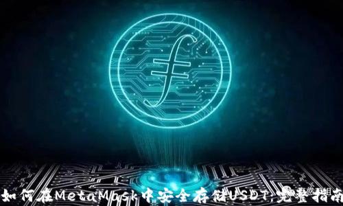 
如何在MetaMask中安全存储USDT：完整指南