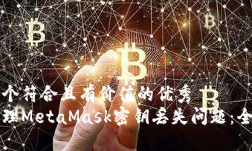 思考一个符合且有价值的优秀  
如何处理MetaMask密钥丢失问题：全面指南