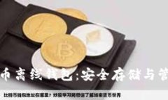 : 全面解析虚拟币离线钱包：安全存储与管理你的