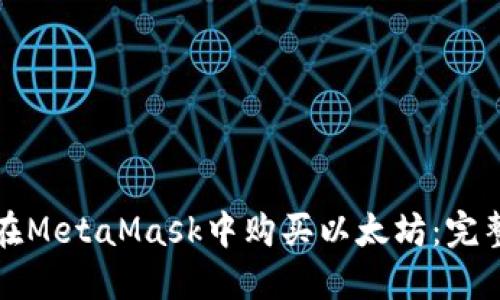 如何在MetaMask中购买以太坊：完整指南