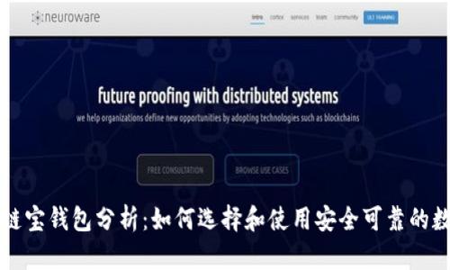 区块链链宝钱包分析：如何选择和使用安全可靠的数字钱包