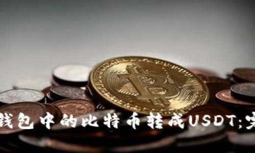 如何将钱包中的比特币转成USDT：完整指南