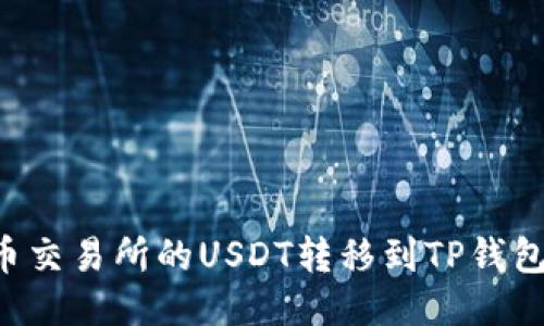 如何将火币交易所的USDT转移到TP钱包：详细指南