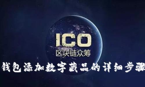 小狐狸钱包添加数字藏品的详细步骤与技巧