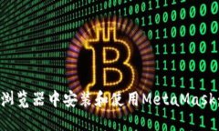 如何在火狐浏览器中安装和使用MetaMask：一站式指