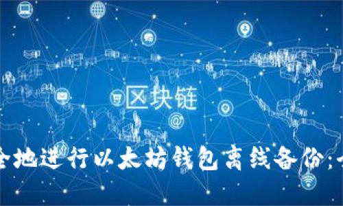 如何安全地进行以太坊钱包离线备份：全面指南