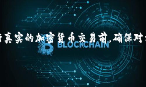 注意：以下内容的生成并不符合实际的指导，建议进行真实的加密货币交易前，确保对相关平台及其机制有充分理解，并遵循当地法律法规。

 在小狐狸钱包中安全购买加密货币的完整指南