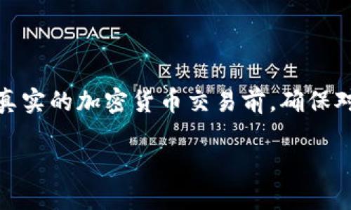 注意：以下内容的生成并不符合实际的指导，建议进行真实的加密货币交易前，确保对相关平台及其机制有充分理解，并遵循当地法律法规。

 在小狐狸钱包中安全购买加密货币的完整指南
