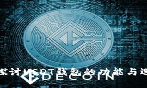 : 深入探讨USDT钱包的功能与选择策略