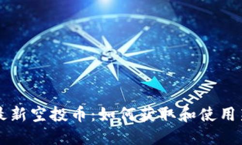 以太坊钱包最新空投币：如何获取和使用新兴数字资产