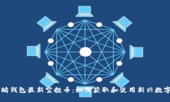 以太坊钱包最新空投币：如何获取和使用新兴数