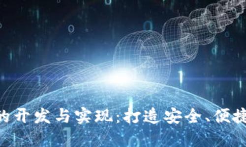 源码区块链钱包APP的开发与实现：打造安全、便捷的数字资产管理工具