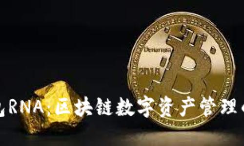 小狐狸钱包RNA：区块链数字资产管理的最佳选择