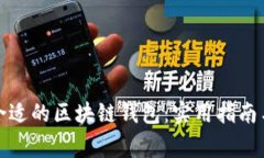 如何挑选合适的区块链钱包：实用指南与注意事